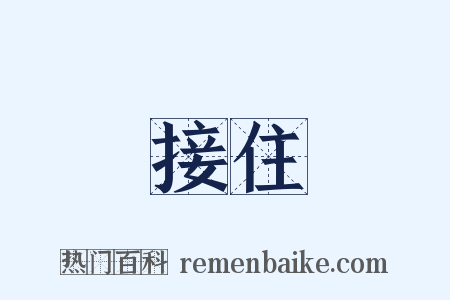 接住是什么意思的图片